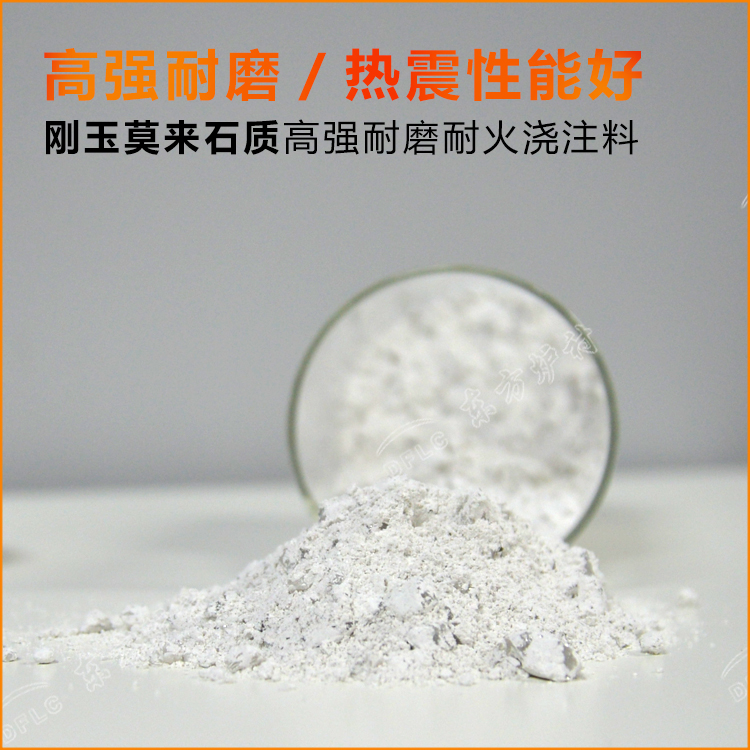 剛玉莫來石質(zhì)高強(qiáng)耐磨耐火澆注料